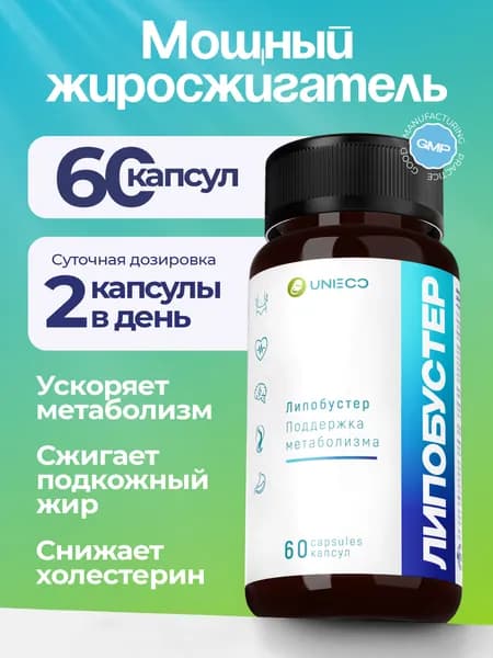 Липобустер UNIECO, жиросжигатель с кофеином, комплекс для похудения, 60 капсул