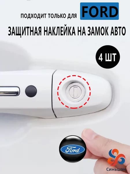наклейка замка двери автомобиля для Ford, 4 шт.