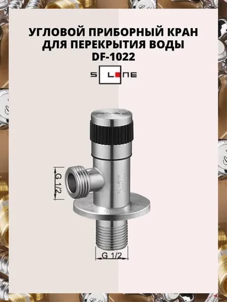 Угловой приборный кран для перекрытия воды