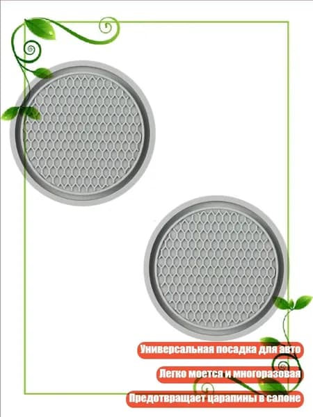 Подстаканники автомобильные нескользящие 2 шт., 2