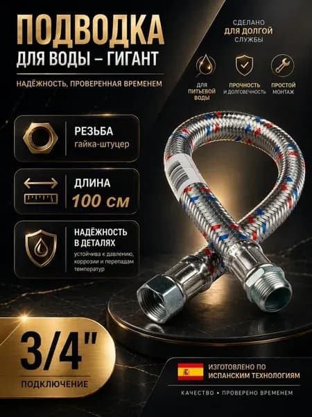 Шланг для воды 3 4"гш - (100 см) гигант