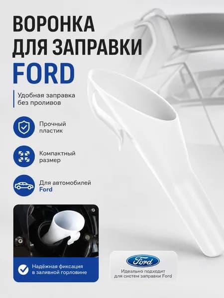 Топливная воронка для Ford, адаптер для заправочной горловины, пластиковая насадка для бензина