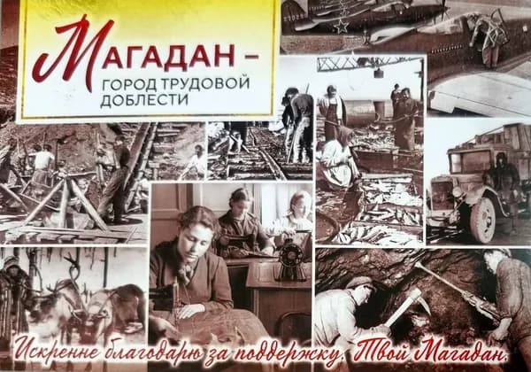Открытка "Магадан - Город Трудовой Доблести" со штампом Первого дня