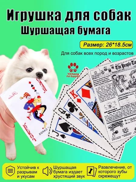 Игрушка для собак с пищалкой и хрустящей бумагой, в виде игральных карт и газеты, прочная, жевания и снятия скуки