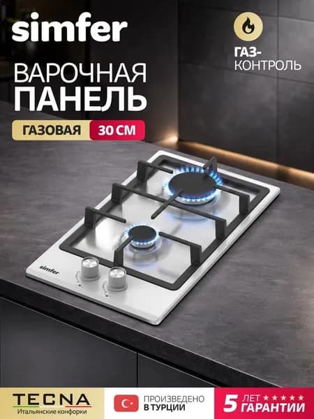 Варочная панель газовая 2 конфорки Simfer H30V20W570, 30см, ГАЗ-КОНТРОЛЬ, электроподжиг, чугунные решетки, 5 Лет Гарантия, Турция