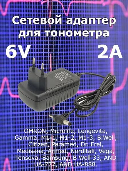 Блок питания для тонометра OMRON AND Microlife B.WELL 6V 2A 4.0х1.7 мм и 5.5х2.5 мм
