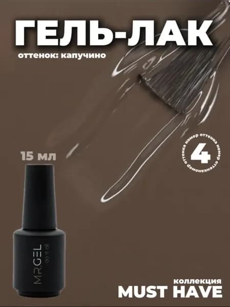 Гель-лак Mr. Gel Must Have для маникюра и педикюра 15мл