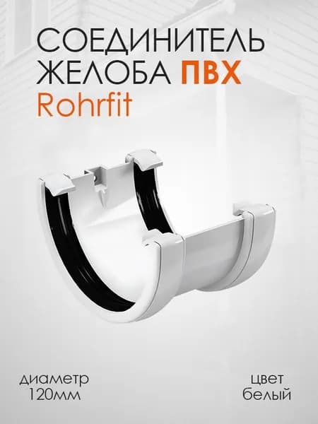 Соединитель желоба d120 ПВХ, Белый Rohrfit/FINEBER