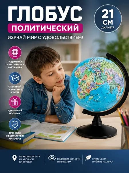 Глобус Globen, политический, на круглой подставке,диаметр 21см