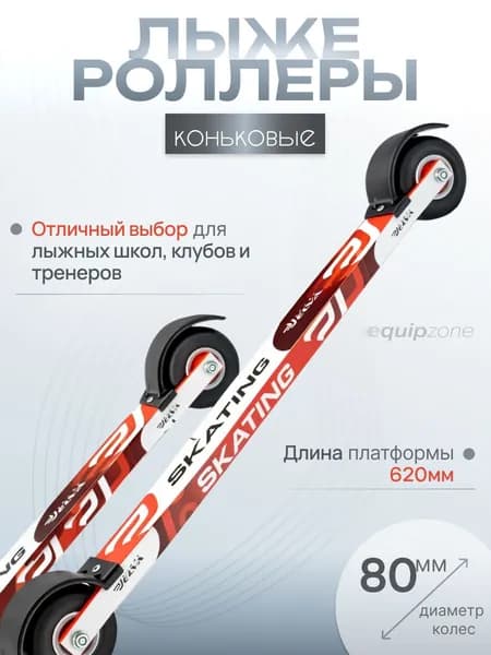 Лыжероллеры коньковые Elva SK80R D80 620MM