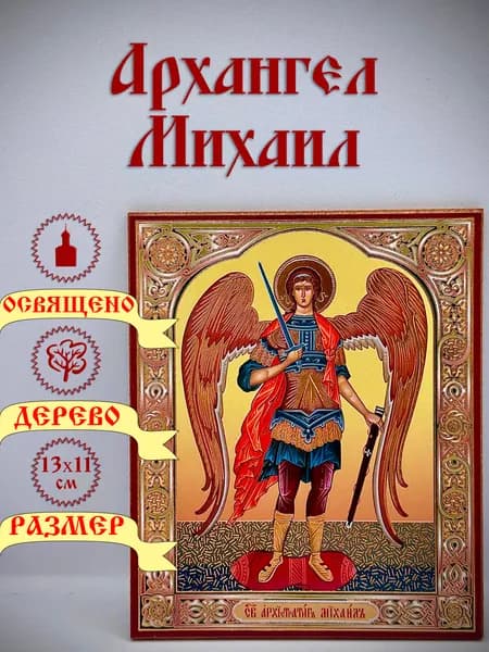 Икона, Архангел Михаил.13*11см.