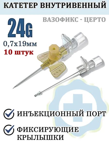 Катетер внутривенный Канюля 24G ВАЗОФИКС-ЦЕРТО Bi Braun 10 шт, Германия/ Катетер внутривенный бабочка