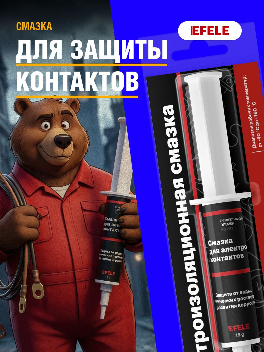 Смазка для защиты контактов EFELE 15 г