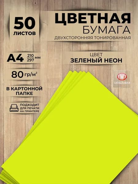 Цветная бумага, 50 листов, формат А4, цвет зеленый неон