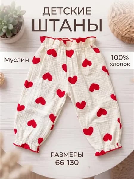 Штаны детские муслин для новорожденных