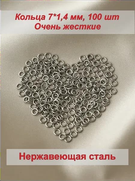 Кольца 100 шт. соединительные 7х1,4 мм