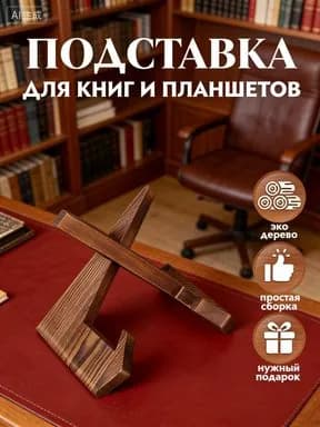 Подставка для книг / Держатель для планшета / Подставка для икон