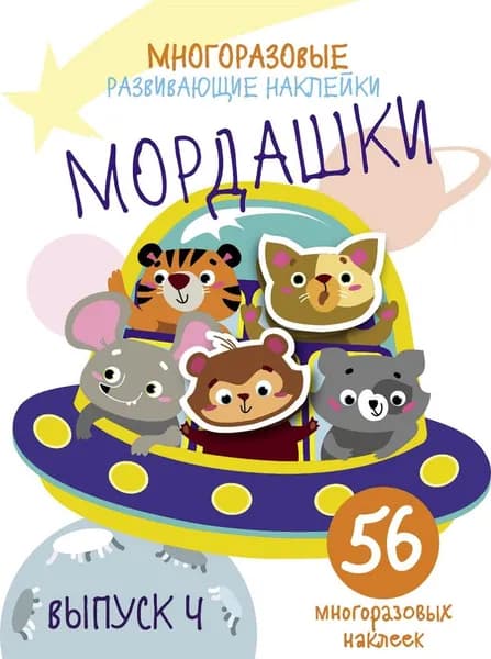 56 многоразовых наклеек. Мордашки Выпуск 4 +