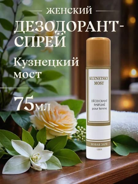 Новая заря Дезодорант парфюмированный для женщин "Кузнецкий мост" / "Kuznetsky most", 75мл
