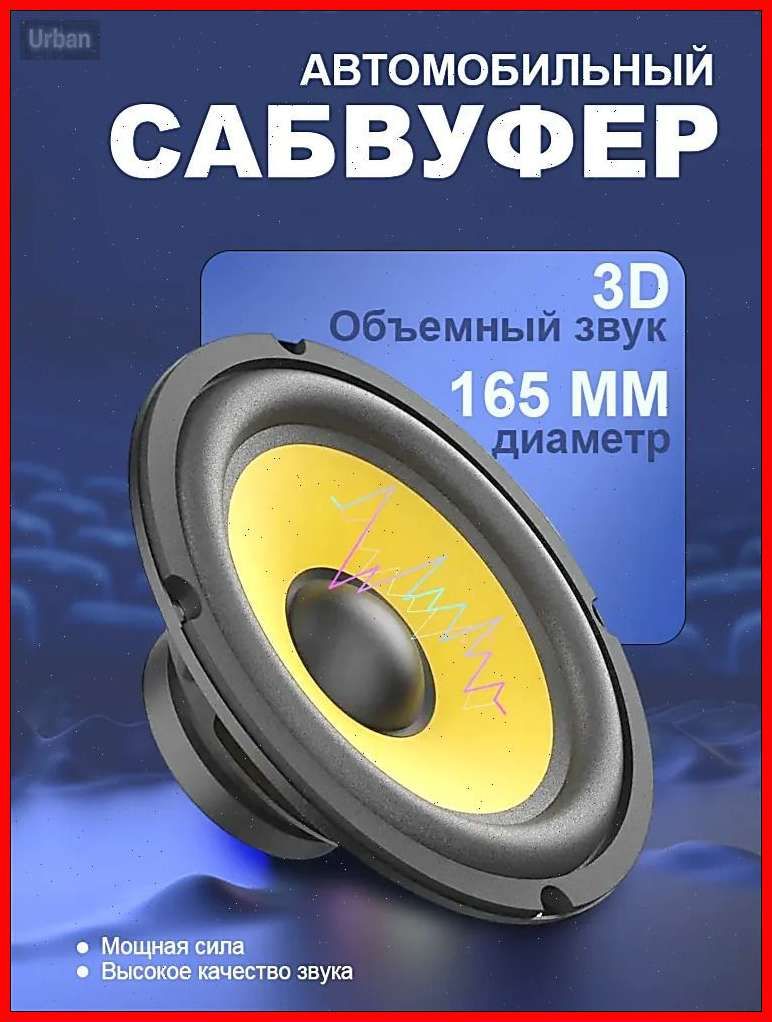 Сабвуфер автомобильный, 16 см (6 дюйм.)