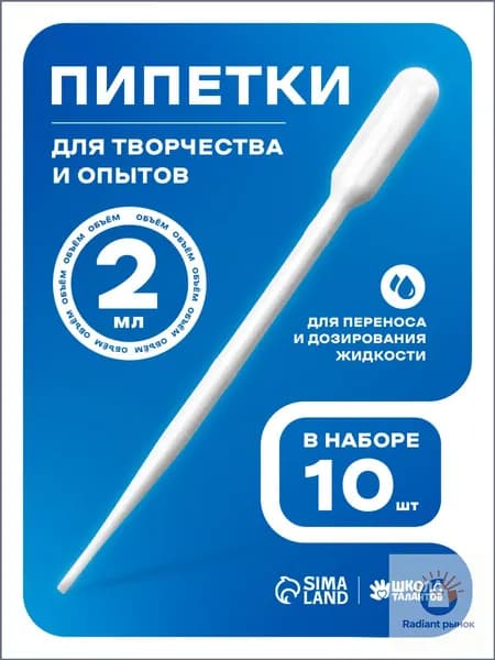 Пипетка пластиковая, 2 мл, 10 штук, пипетка для творчества и опытов
