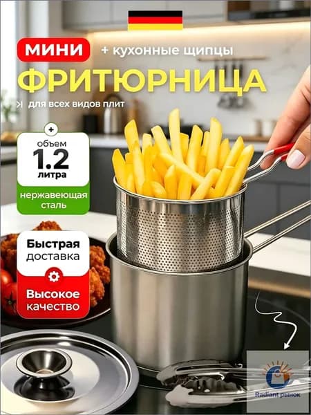 Фритюрница мини для плиты с щипцами, 1,2л.