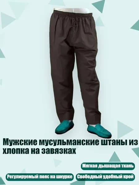 Мужские мусульманские штаны из хлопка на завязках, Кофейный цвет - L