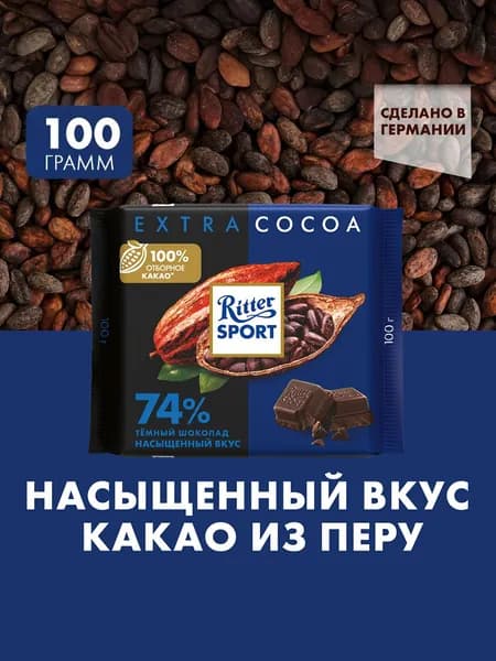 Шоколад темный Ritter Sport "74% какао", с насыщенным вкусом из Перу, 100 г