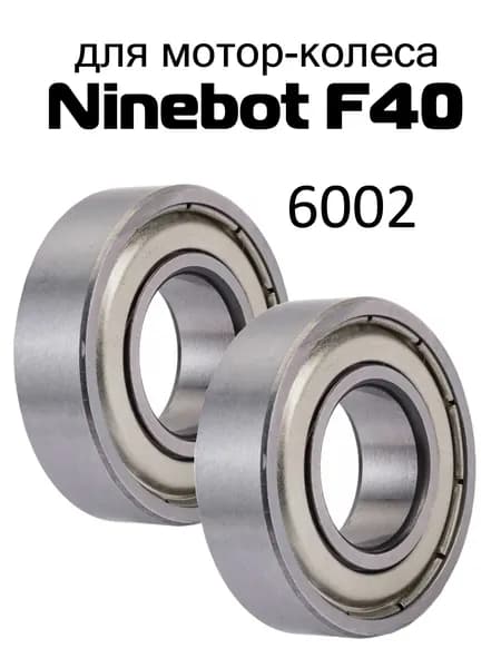 Подшипники мотор-колеса Ninebot F40 6002 - 2шт