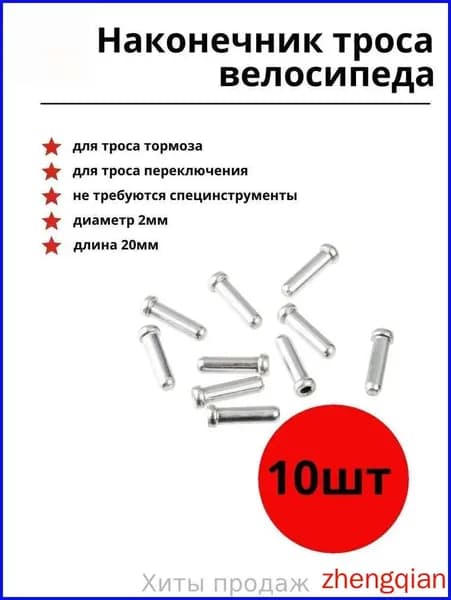 Наконечник (концевик) троса велосипеда 10шт