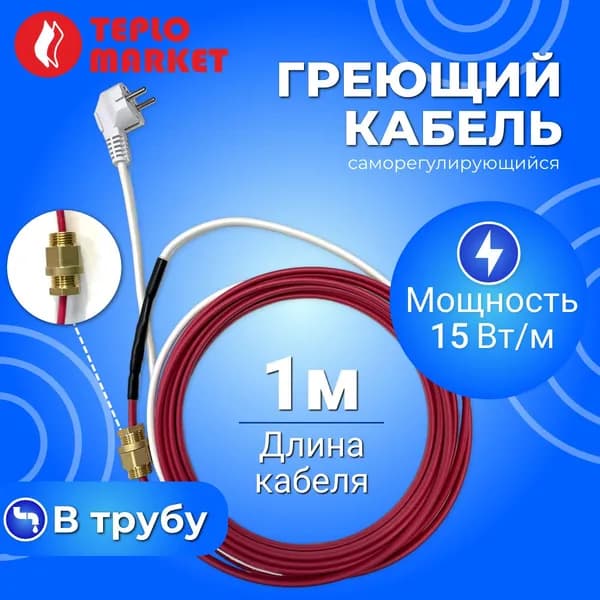 Саморегулирующийся греющий кабель в трубу с сальником 15/1 м