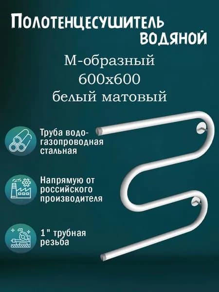 1" 600х600 Полотенцесушитель водяной белый матовый