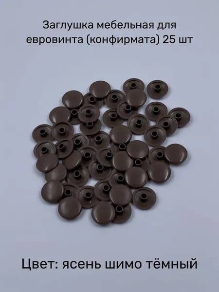 Заглушки мебельные декоративные для евровинтов (конфирматов), 25 шт, ясень шимо темный