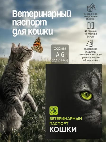 Ветеринарный паспорт для кошек 36 стр.