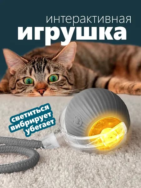 Интерактивная игрушка для кошек, умный мяч