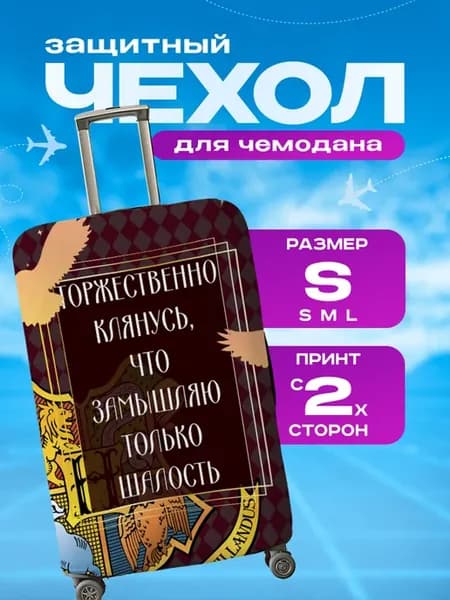 Чехол на чемодан S плотный Гарри Поттер Harry Potter