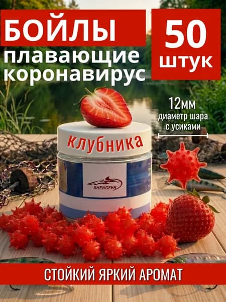 Бойлы плавающие коронавирус 12 мм, попап приманка для рыбалки на карпа Клубника