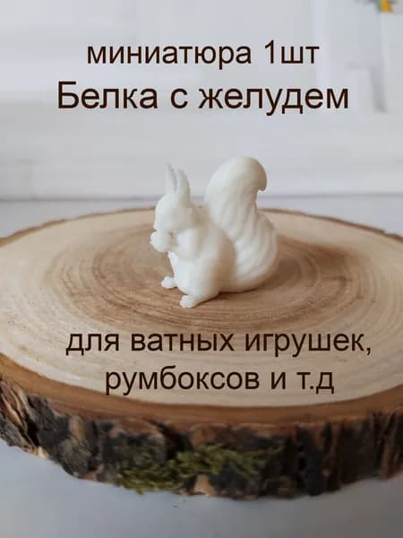 Белочка с желудем, 1шт, миниатюра для ватной игрушки