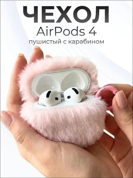 Чехол на Airpods 4 пушистый, Розовый
