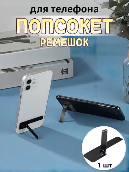 Универсальный Пластиковый Попсокет, Ремешок Для Телефона, Чёрный