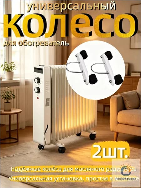 Качественные колесные опоры для электрического обогревателя, 2 штуки, используемые для удобного передвижения прибора по жилому помещению-ziqi