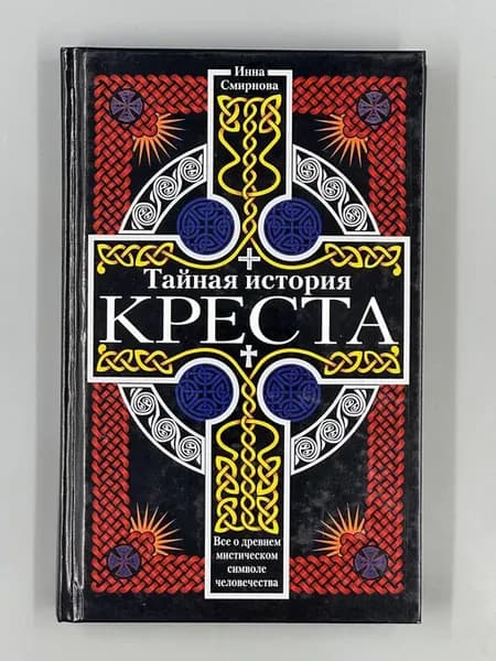 Тайная история креста