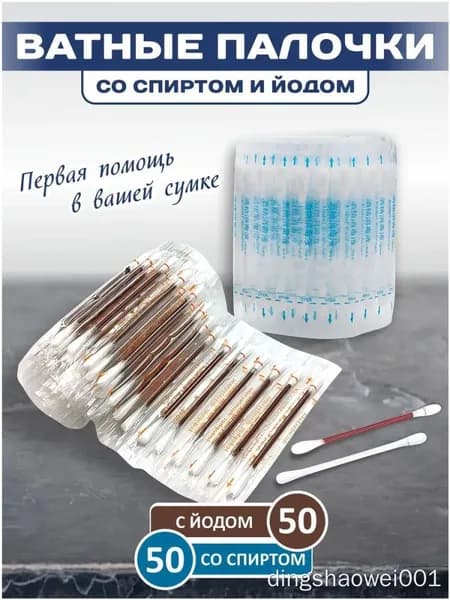 Ватные тампоны с йодом 100 шт