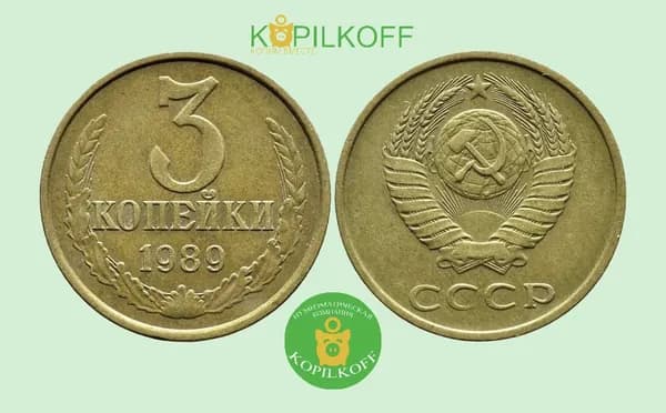 Монета 3 копейки 1989 гв./Регулярного выпуска СССР/из оборота
