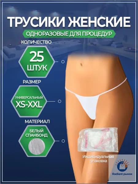 Трусики "Tanga" 25 шт. женские, одноразовые, трусики бикини для массажа, солярия, эпиляции, косметологических СПА процедур, белые
