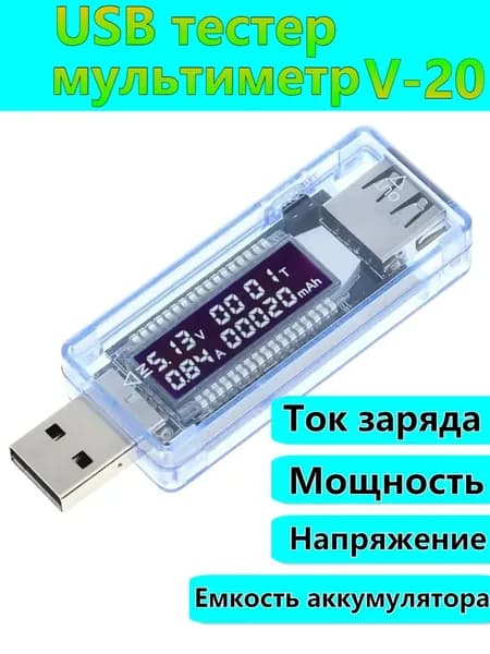 Тестер USB V20 измеритель напряжения, силы тока и ёмкости аккумулятора