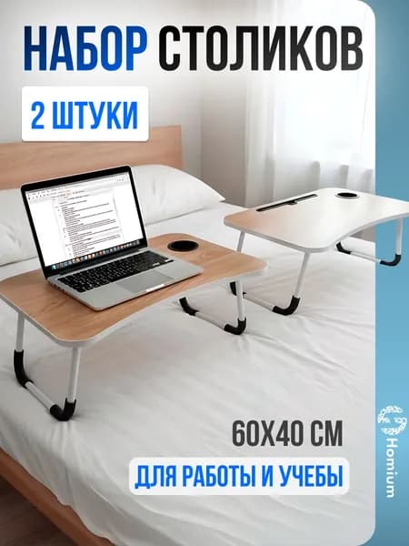 Подставка столик для ноутбука с подставкой для планшета складной на кровать, набор 2 шт., 60х40х26 см, бежевый