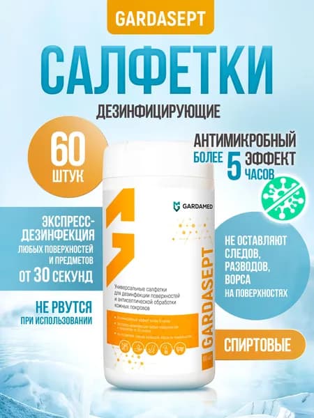 GARDASEPT/ГАРДАСЕПТ, универсальные дезинфицирующие салфетки, 60 шт.