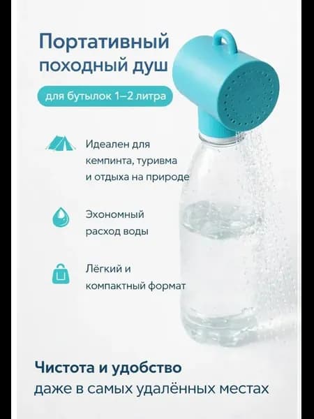Портативный душ на бутылку для похода