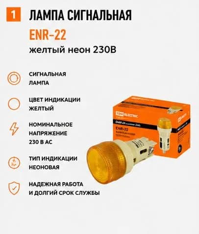 Лампа ENR-22 сигнальная желтый неон 230В